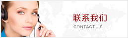 聯系我們